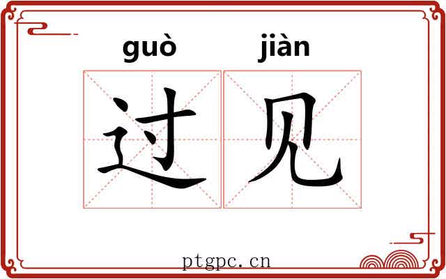 过见 过见