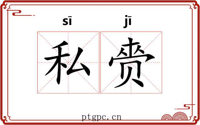 私赍