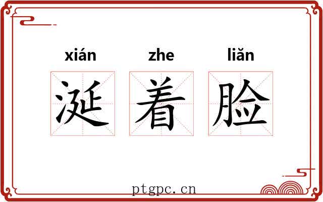 涎着脸