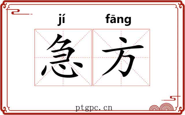 急方 急方