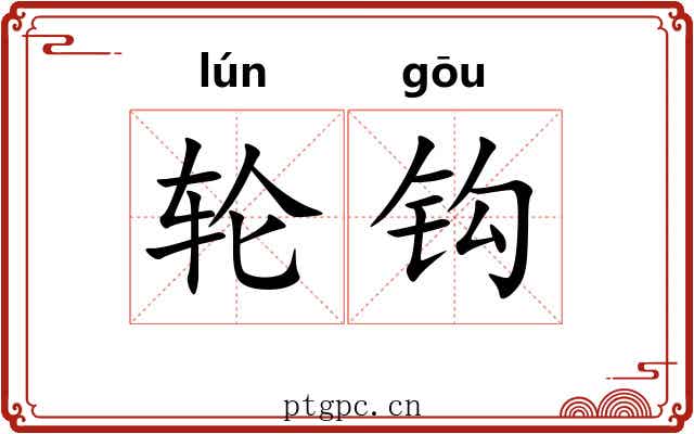 轮钩
