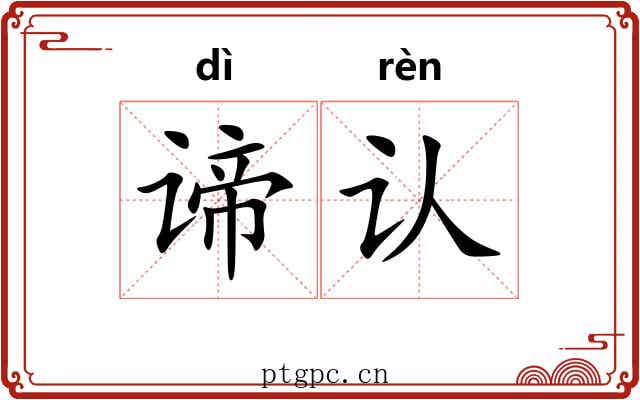 谛认