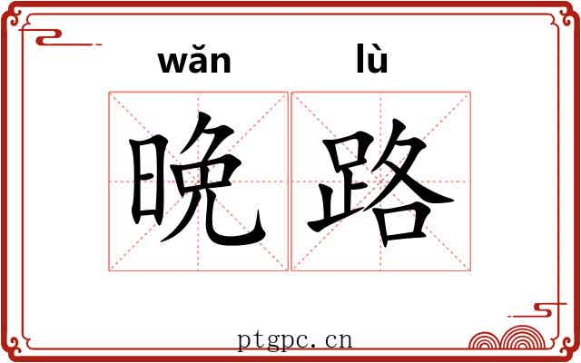 晩路