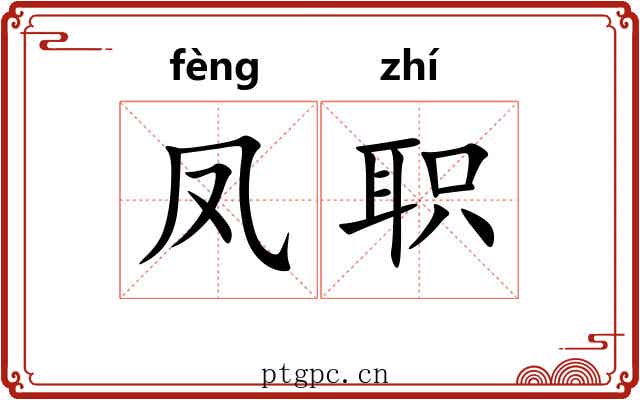 凤职