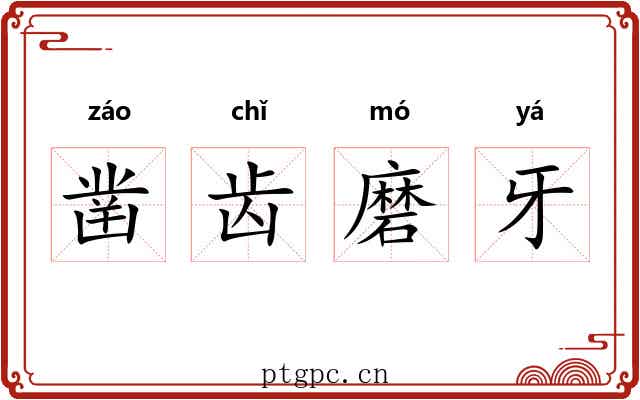 凿齿磨牙 凿齿磨牙