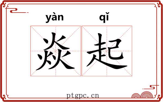 焱起 焱起