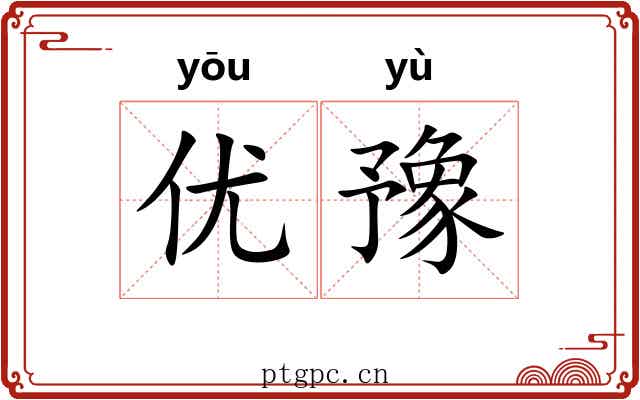 优豫