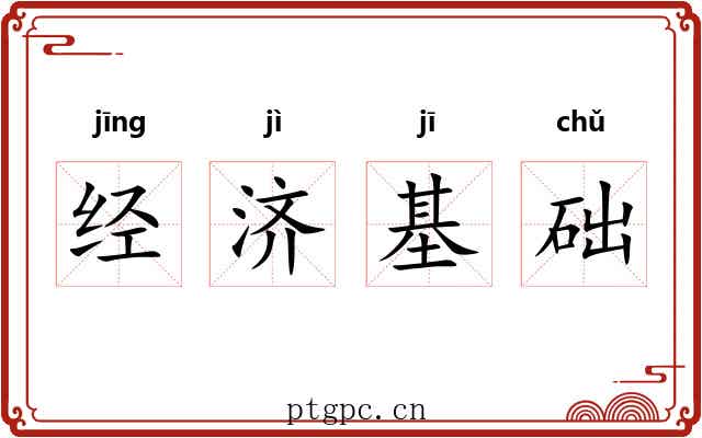 经济基础 经济基础