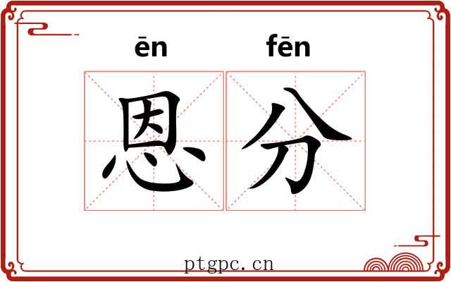 恩分 恩分