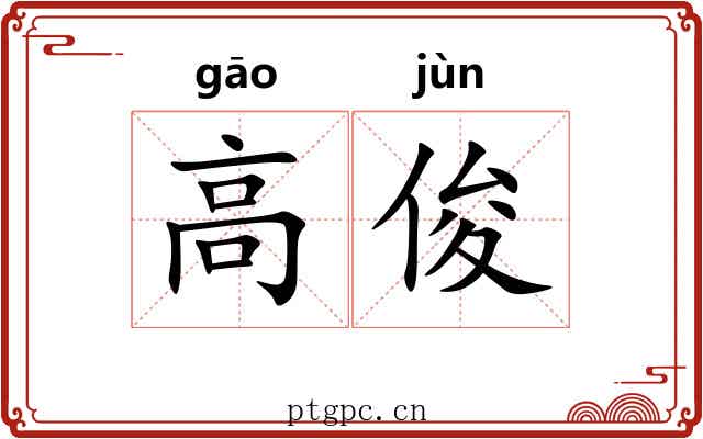 高俊 高俊