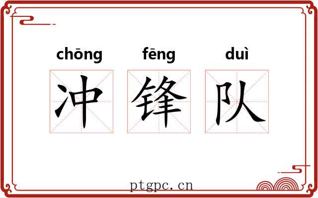 冲锋队 冲锋队