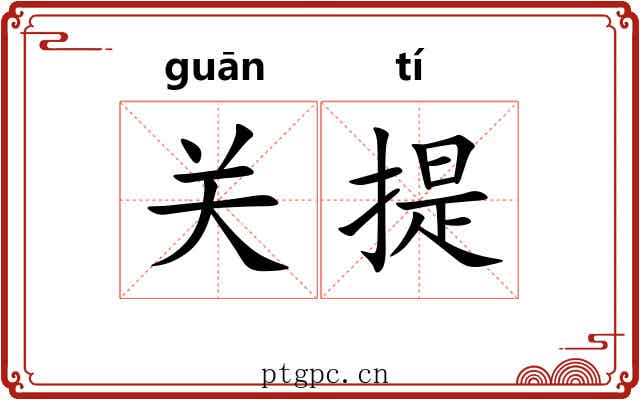 关提 关提