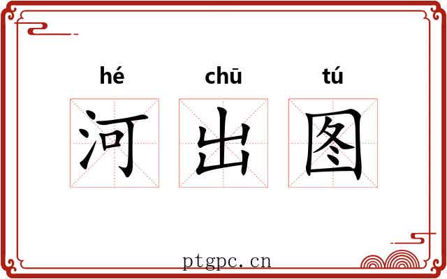河出图 河出图