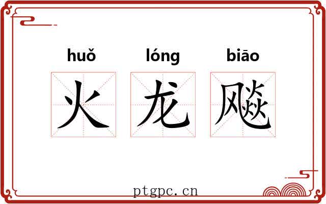 火龙飚 火龙飚