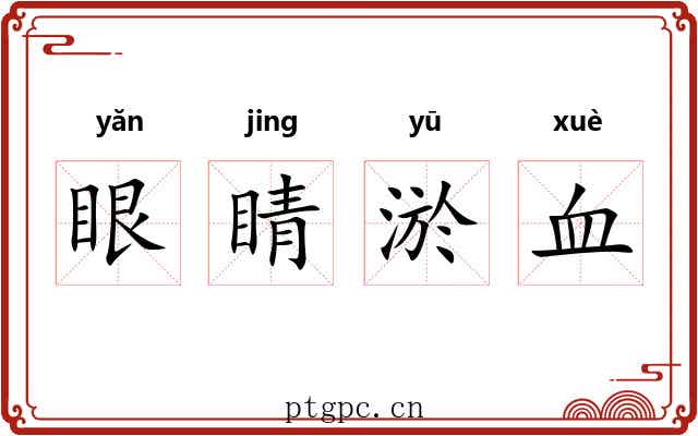 眼睛淤血 眼睛淤血