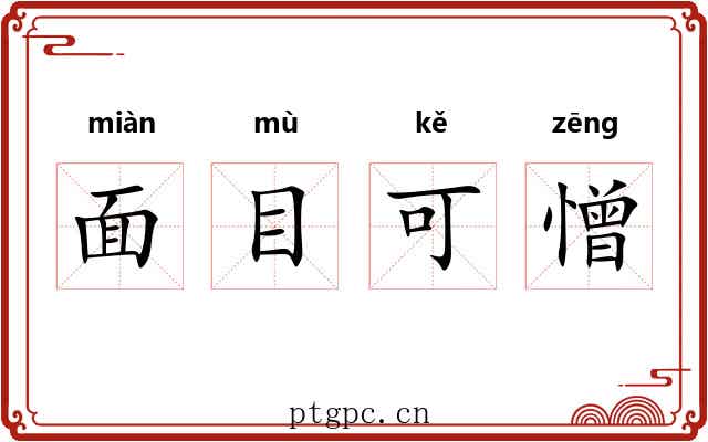 面目可憎 面目可憎