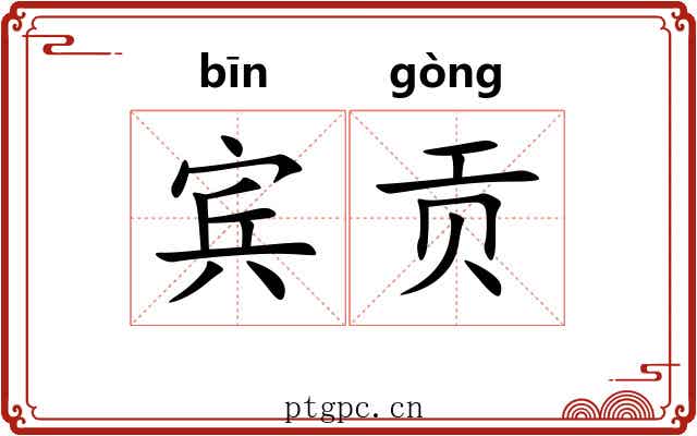 宾贡