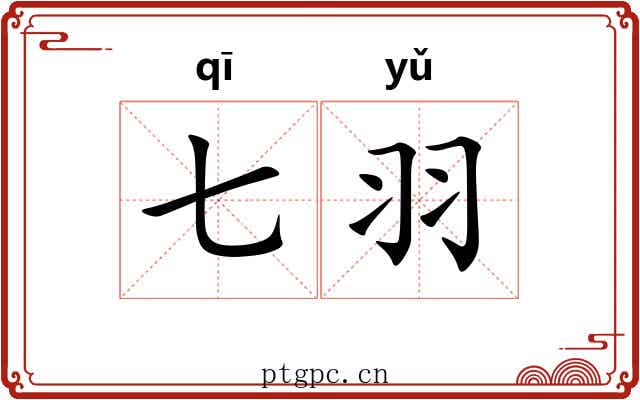 七羽