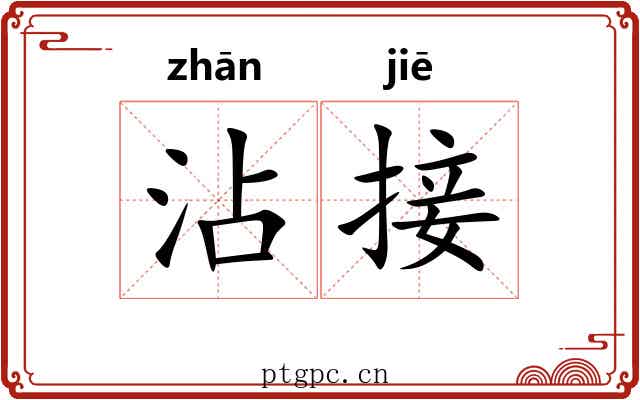 沾接