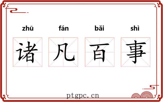 诸凡百事 诸凡百事