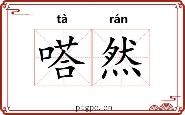 嗒然