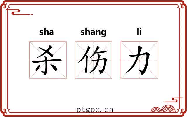 杀伤力 杀伤力