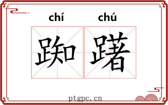 踟躇