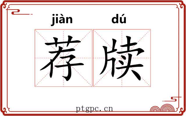 荐牍