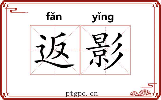 返影 返影