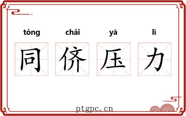 同侪压力 同侪压力