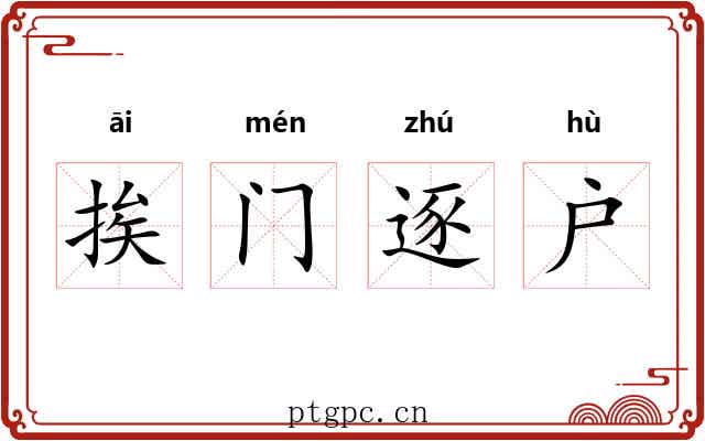挨门逐户 挨门逐户