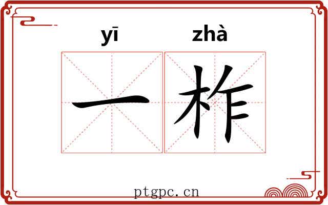 一柞