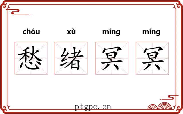 愁绪冥冥 愁绪冥冥