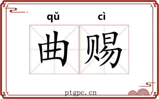 曲赐 曲赐