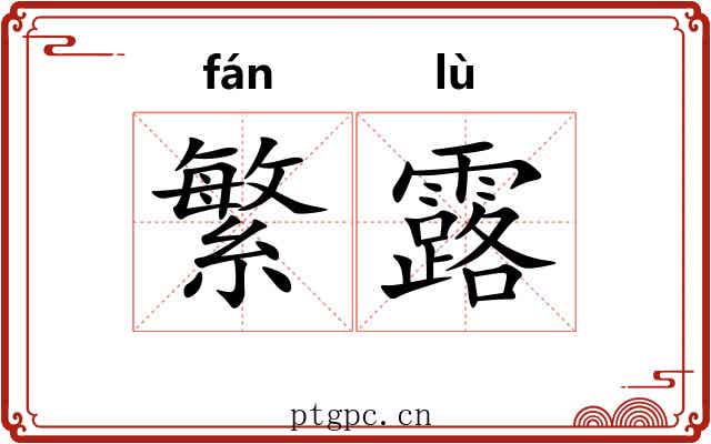 繁露