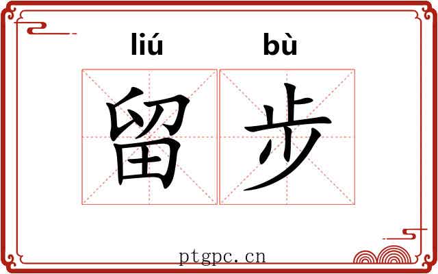 留步 留步