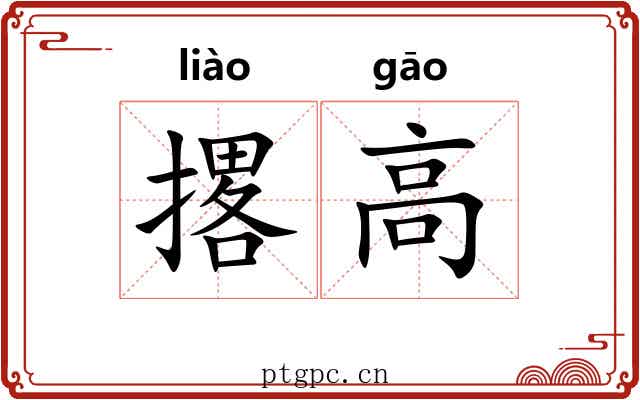 撂高