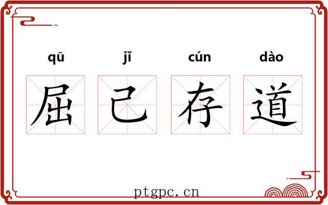 屈己存道 屈己存道