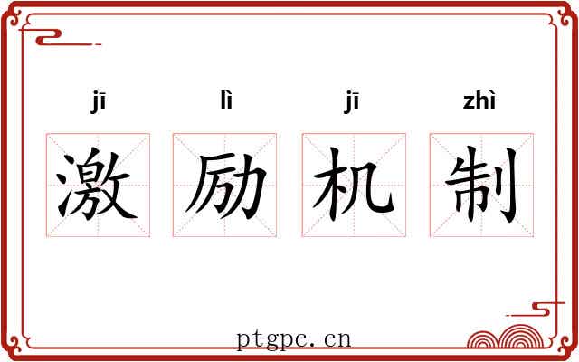 激励机制