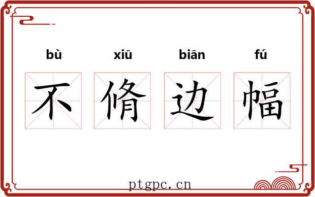 不脩边幅 不脩边幅