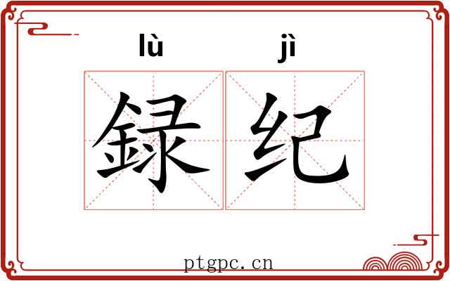 録纪 録纪