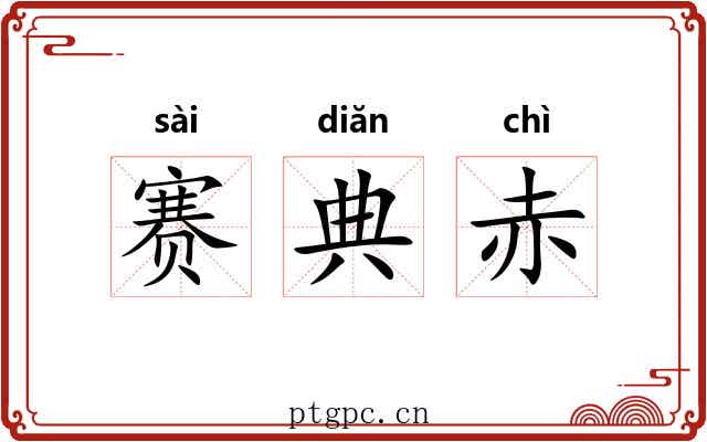 赛典赤 赛典赤