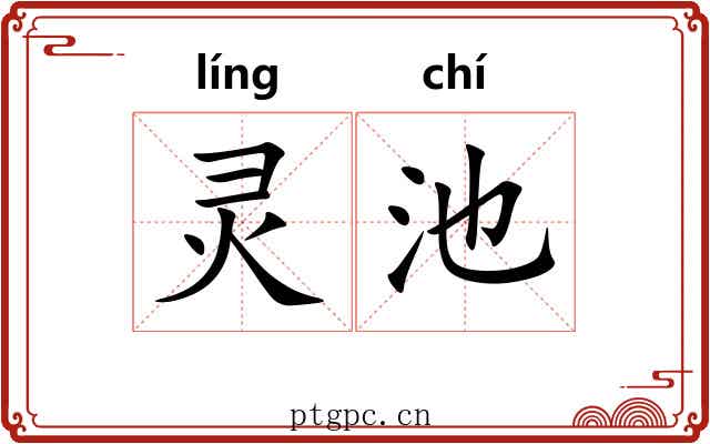 灵池