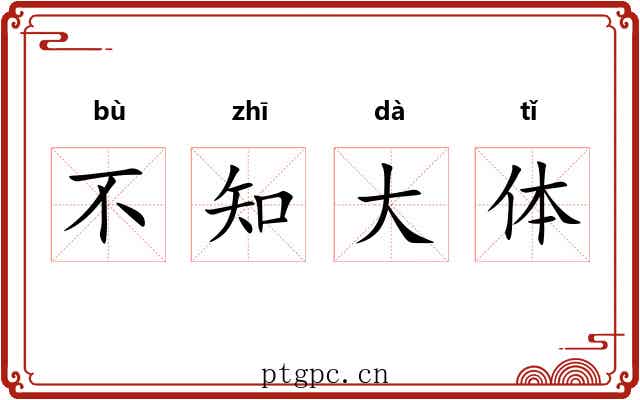 不知大体 不知大体