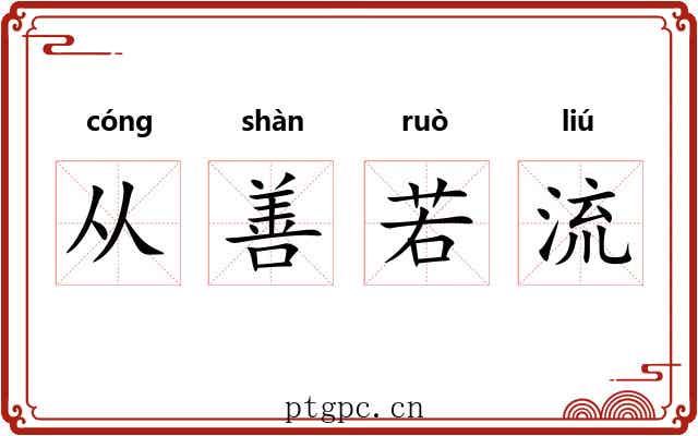 从善若流 从善若流