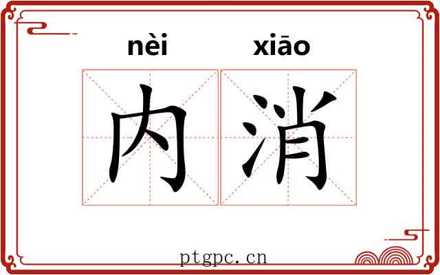内消