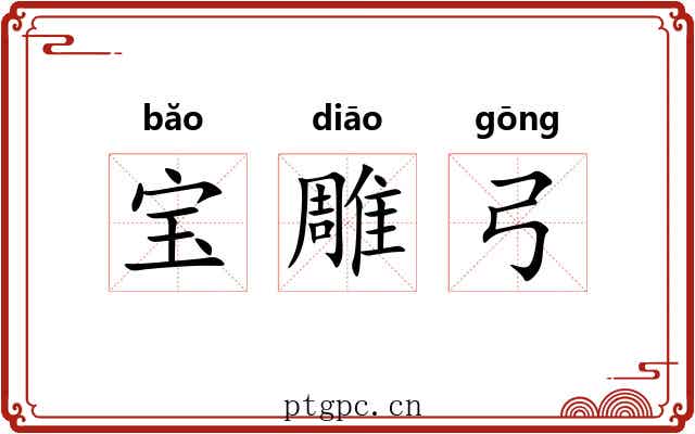 宝雕弓 宝雕弓