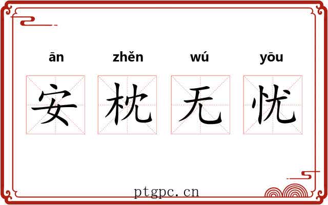 安枕无忧 安枕无忧