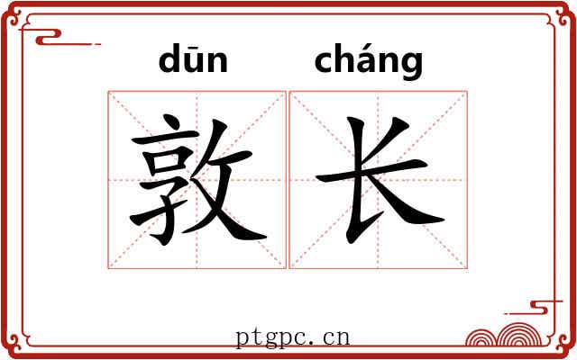 敦长 敦长
