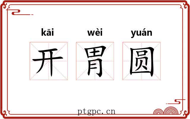开胃圆